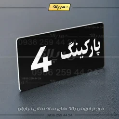 پلاک پارکینگ 19 - Image 61